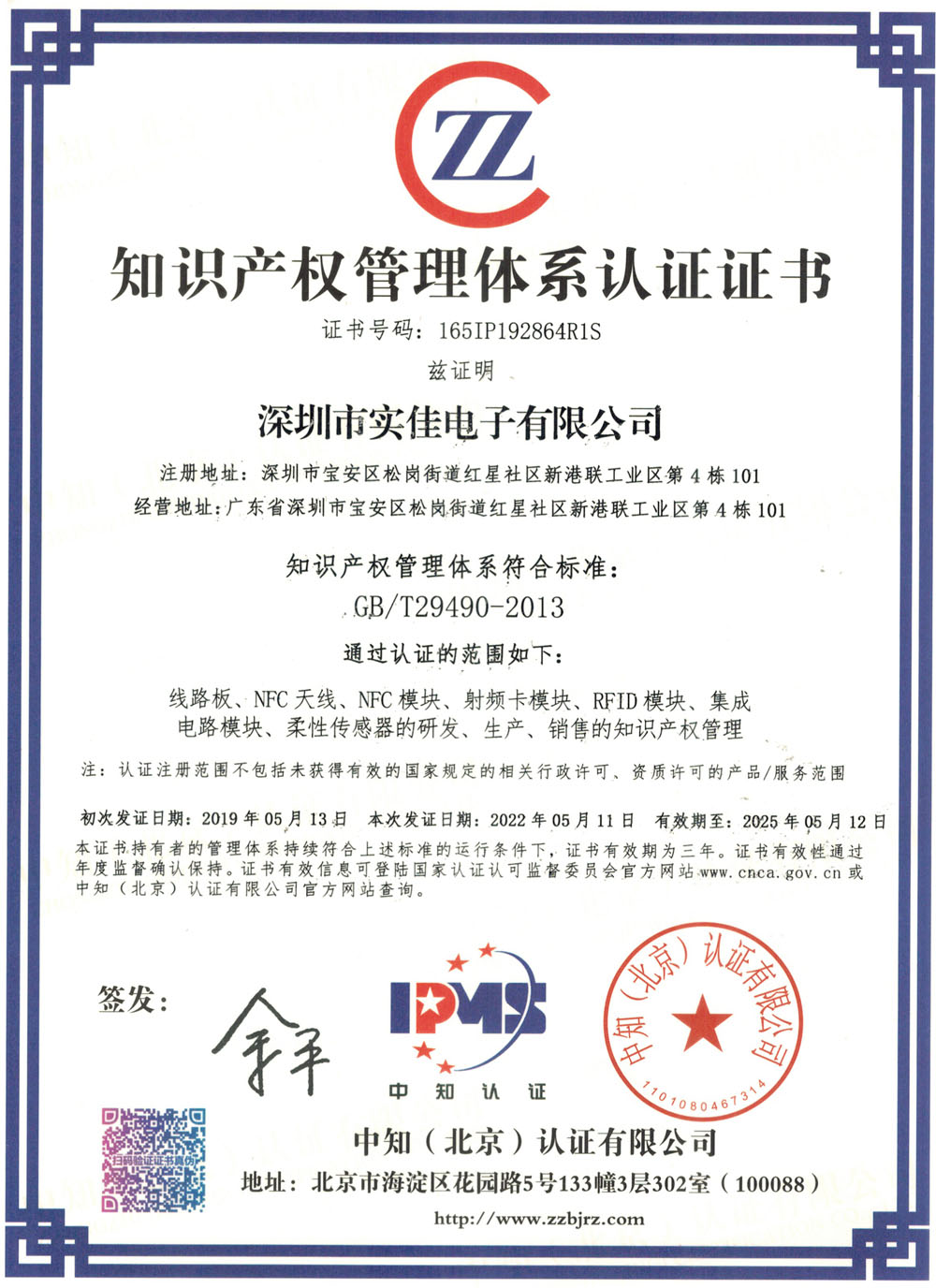 實(shí)佳電子知識(shí)產(chǎn)權(quán)管理體系認(rèn)證證書(shū) 實(shí)佳電子知識(shí)產(chǎn)權(quán)管理體系認(rèn)證證書(shū)