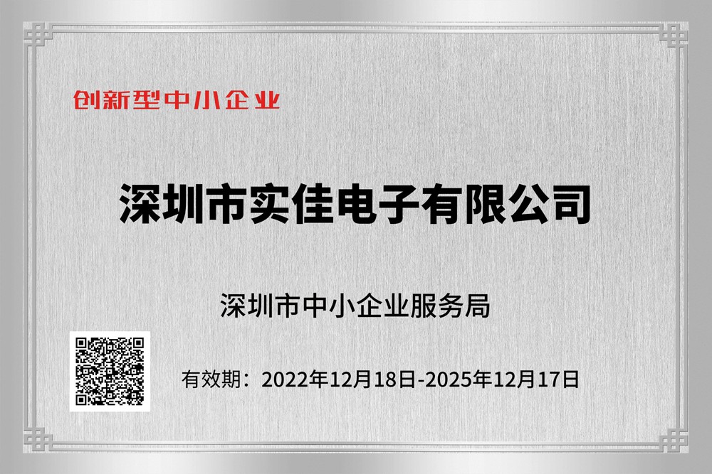 實(shí)佳電子創(chuàng)新性企業(yè)證書 實(shí)佳電子創(chuàng)新性企業(yè)證書